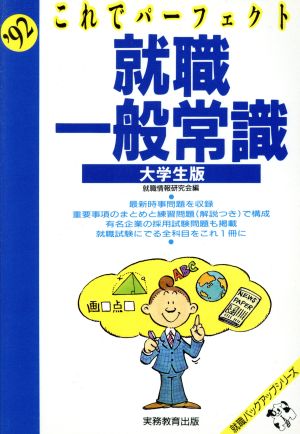 これでパーフェクト 就職一般常識('92) 大学生版 就職バックアップシリーズ