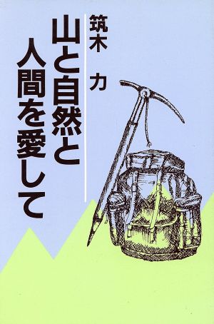 山と自然と人間を愛して