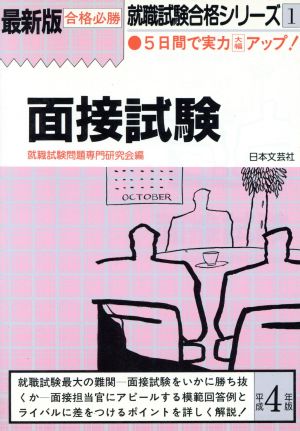 最新版 面接試験(平成4年版) 就職試験合格シリーズ1