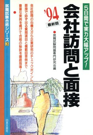 最新版 会社訪問と面接(平成4年版) 就職試験合格シリーズ3