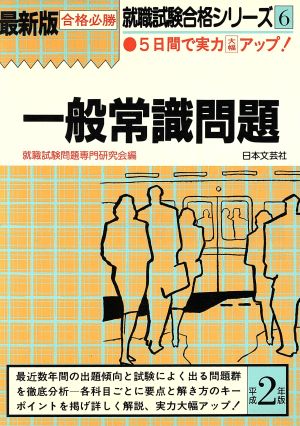 最新版 一般常識問題(平成4年版) 就職試験合格シリーズ6