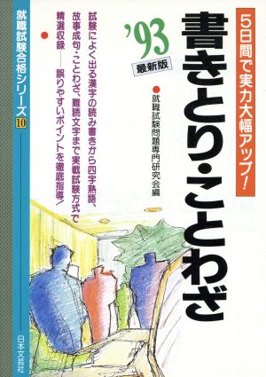 書きとり・ことわざ 就職試験合格シリーズ10