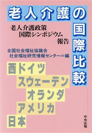 老人介護の国際比較 老人介護政策国際シンポジウム報告