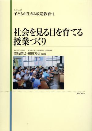 社会を見る目を育てる授業づくりシリーズ 子どもが生きる放送教育1