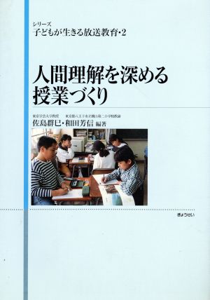 人間理解を深める授業づくり シリーズ 子どもが生きる放送教育2