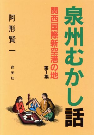 泉州むかし話(第1集) 関西国際新空港の地