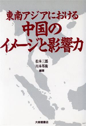 東南アジアにおける中国のイメージと影響力