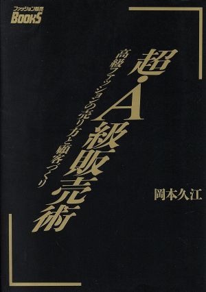 超・A級販売術 高級ファッションの売り方と顧客づくり ファッション販売Books