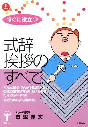 すぐに役立つ式辞挨拶のすべて TSUCHIYA BOOKS