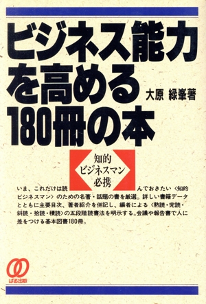 ビジネス能力を高める180冊の本