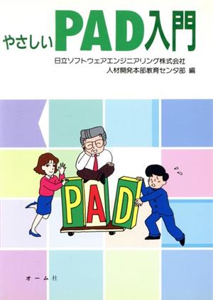 やさしいPAD入門