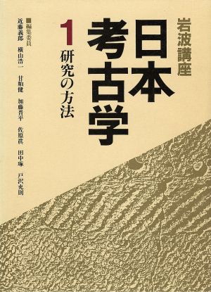 岩波講座 日本考古学(1)研究の方法