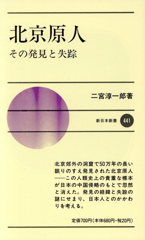 北京原人その発見と失踪新日本新書441