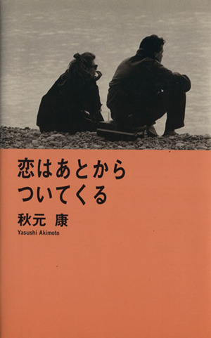 恋はあとからついてくる