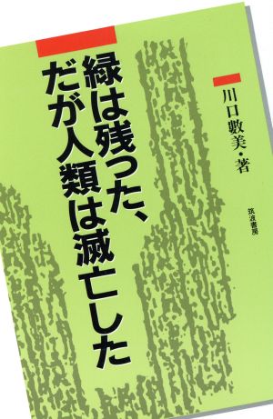 緑は残った、だが人類は滅亡した