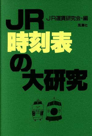 JR時刻表の大研究