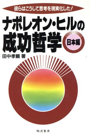 ナポレオン・ヒルの成功哲学 日本編彼らはこうして思考を現実化した！