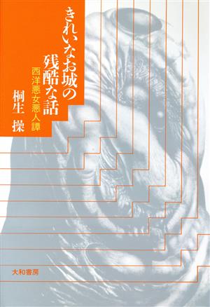 きれいなお城の残酷な話 西洋悪女悪人譚