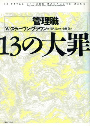 管理職 13の大罪