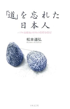 「道」を忘れた日本人 バブル崩壊後の日本の指標を探る！