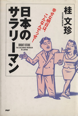 日本のサラリーマン 幸せな明日は、こんなんでっせ！