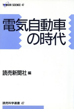 電気自動車の時代 読売科学選書47