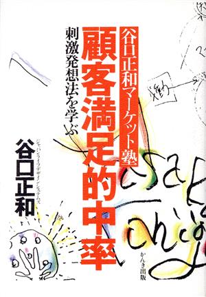 顧客満足的中率 谷口正和マーケット塾 刺激発想法を学ぶ