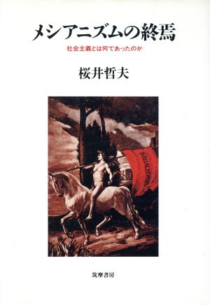 メシアニズムの終焉 社会主義とは何であったのか