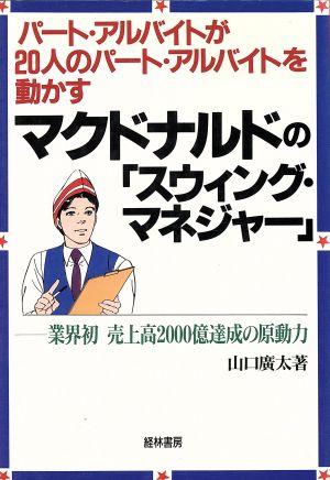 パート・アルバイトが20人のパート・アルバイトを動かすマクドナルドの「スウィング・マネジャー」 業界初売上高2000億達成の原動力