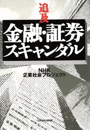 追及 金融・証券スキャンダル