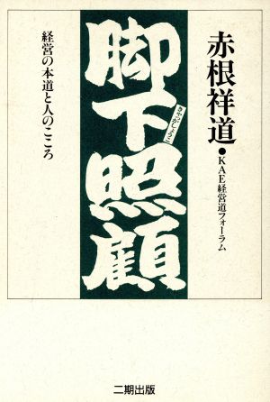 脚下照顧 経営の本道と人のこころ