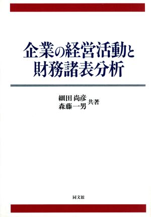 企業の経営活動と財務諸表分析