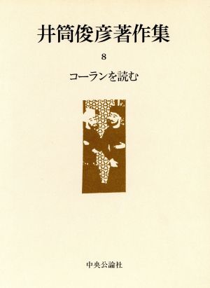 コーランを読む 井筒俊彦著作集8