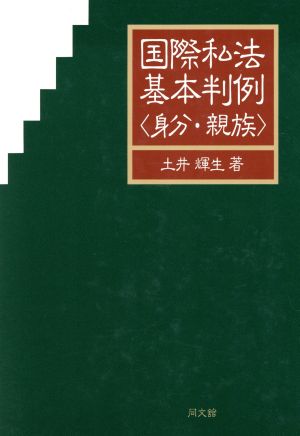 国際私法基本判例(身分・親族)