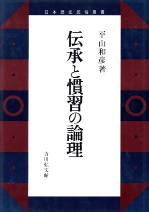伝承と慣習の論理 日本歴史民俗叢書