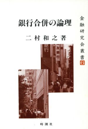 銀行合併の論理 金融研究会叢書6