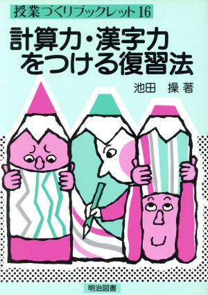 計算力・漢字力をつける復習法 授業づくりブックレット16