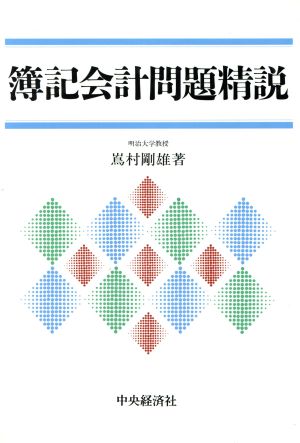 簿記会計問題精説