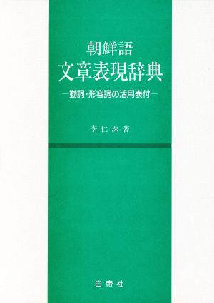 朝鮮語文章表現辞典