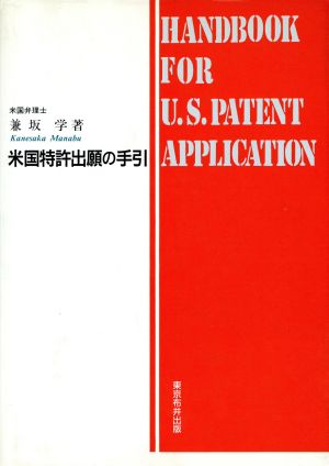 米国特許出願の手引