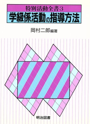 学級係活動の指導方法 特別活動全書3