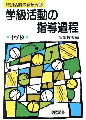 学級活動の指導過程(中学校) 特別活動の新研究13