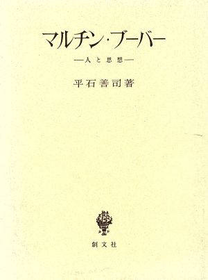 マルチン・ブーバー 人と思想