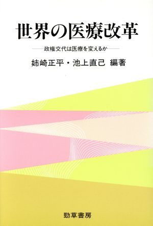 世界の医療改革 政権交代は医療を変えるか 勁草 医療・福祉シリーズ42