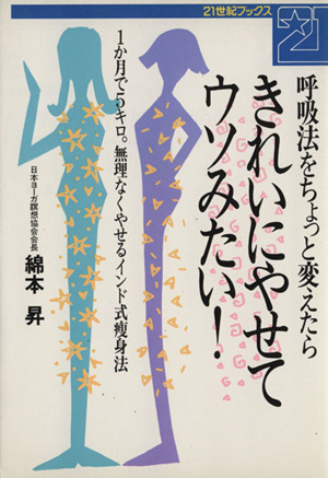 きれいにやせてウソみたい！ 呼吸法をちょっと変えたら 1か月で5キロ。無理なくやせるインド式痩身法 21世紀ブックス