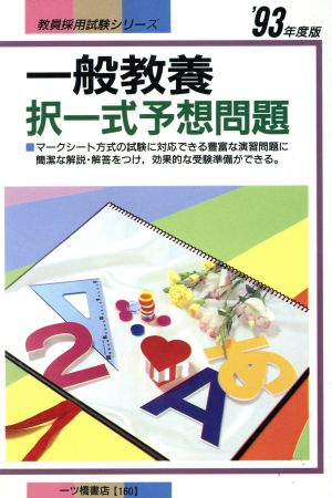 一般教養 択一式予想問題('93年度版) 教員採用試験シリーズ160