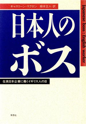 日本人のボス 在英日本企業に働くイギリス人の目