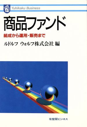 商品ファンド 組成から運用・販売まで 有斐閣ビジネス80