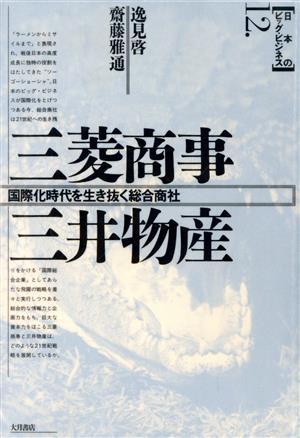 三菱商事・三井物産 国際化時代を生き抜く総合商社 日本のビッグ・ビジネス12