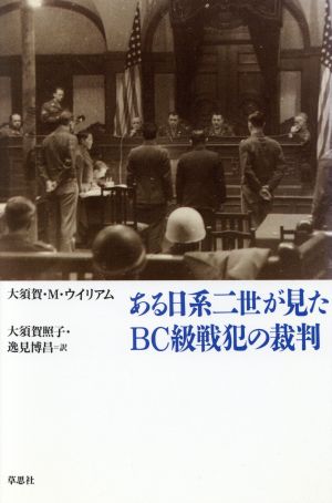 ある日系二世が見たBC級戦犯の裁判